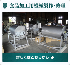 食品加工用機械製作・修理