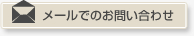 メールでのお問い合わせ