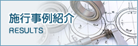 施工事例紹介